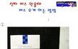 버스 오게하는 방법!