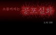 그림有)무서운 만화!!(무서운그림싫은사람은 않보는걸 권장함)