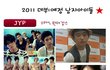 2011년 데뷔 예정 남자 아이돌