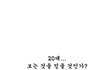뒷이야기가궁금해지는웹툰하나~!ㅋㅋ