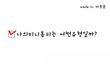 ▶▶ 나의 미니홈피 유형 ? 