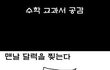 ☆☆☆☆☆☆ 수학교과서 공감 99.9999%☆☆☆☆☆☆☆☆