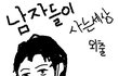 ★남자들이사는세상★남자외출할떄!