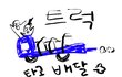 패밀리레스토랑! 트럭타고 가면 안되나요?!