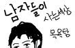 ★남자들이사는세상★남자목욕탕에서..