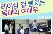 레이싱걸 뺨치는 몸매의 여자 연예인 모음!
