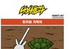 토끼와 거북이