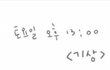 직장인의 주말을 카툰으로 그려봤으요.. 