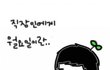 직장인의 월요일, 카툰으로 그려봤어요.