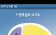 심심풀이로 해본 2MB의 뇌구조..(안드로이드앱)