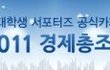 2011 경제 총 조사 통계청이 쏜다 쏜다 쏜다!