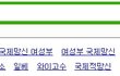 네이버에 "국제망신"치면 연관검색어로