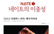 ※※※ 네이트의 이중성 ※※※