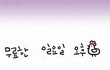 직장인의 타는 외로움. 전화걸 곳 없는 외톨이 직장인을 카툰으로 그려봤어요.