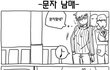 친오빠랑 문자 (그림버전)