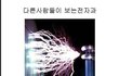 4탄 전자과학생들의 대학생활