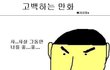 본격 고백하는 만화