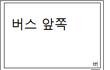 ★★★[사진 有]난지지구갈려고 버스9707타고 청남방 입으셨던내이상형 찾습니다.★★★(+추가
