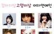 ㅁㅁ강아지상 vs 고양이상 여자연예인ㅁㅁ
