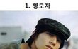 여자들이 싫어하는 패션의 남자 연예인