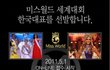 미스월드코리아라...ㅋ