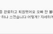 베플인증! 조혈모세포 기증자의 체험담