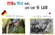 전쟁의 역사 이후.. 너무 다른 두 나라!!!