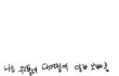 인터넷에 떠돌아 다니는 그림