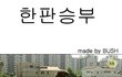 ★어린이는 모르는 레젼드 시트콤 세친구★
