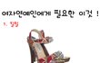 ★여자연예인에게 필요한 이것