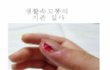 (1탄) 사진有 ☆★★생활속 고통★★☆