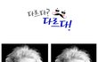 수염이 없는 유명인들.. 어떻게 바뀌었을까..