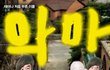악마들 