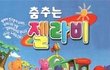 이거아는사람 여기도있나