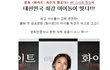 아이돌 친구들이 극찬한 함은정 신작ㅋ
