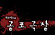 [펌] 공포극장 - 장농(만화有)