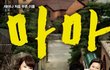 블록버스터 영화 말고 감동있는 영화 마마 어때요?