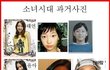 ★★★소녀시대★★★ 논란의 과거 사진 