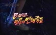 토요미스테리 [B여고 의문의 연쇄죽음]