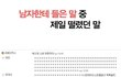 남자한테 들은 말 중 제일 떨렸던 말