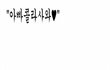♡♥사진有) 귀요미 아빠를 소개합니다♡♥ㅋㅋ
