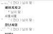 아나 헤어지자니까 장난인줄아네ㅡㅡ사진有