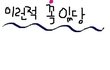 ★☆ 일상생활공감 ☆★  (안누르면폭풍후회)
