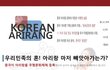 ☆필독☆ 아 리 랑!! 우리민족의 혼!!  여러분의 관심이 필요합니다