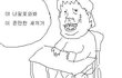 병맛만화 ㅎㅎ