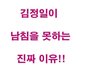 김정일이 남침을 못하는 진짜 이유가 뭔지 아십니까??  (펌)