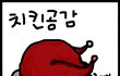 치킨먹을때 공감 +_ +