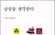 여러분 <삼성을 생각한다> 읽어보신분 계신가요?