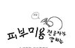 ★★★전공자가 말하는 여드름제거★★★