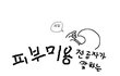 ★★★전공자가 말하는 블랙헤드 제거법★★★